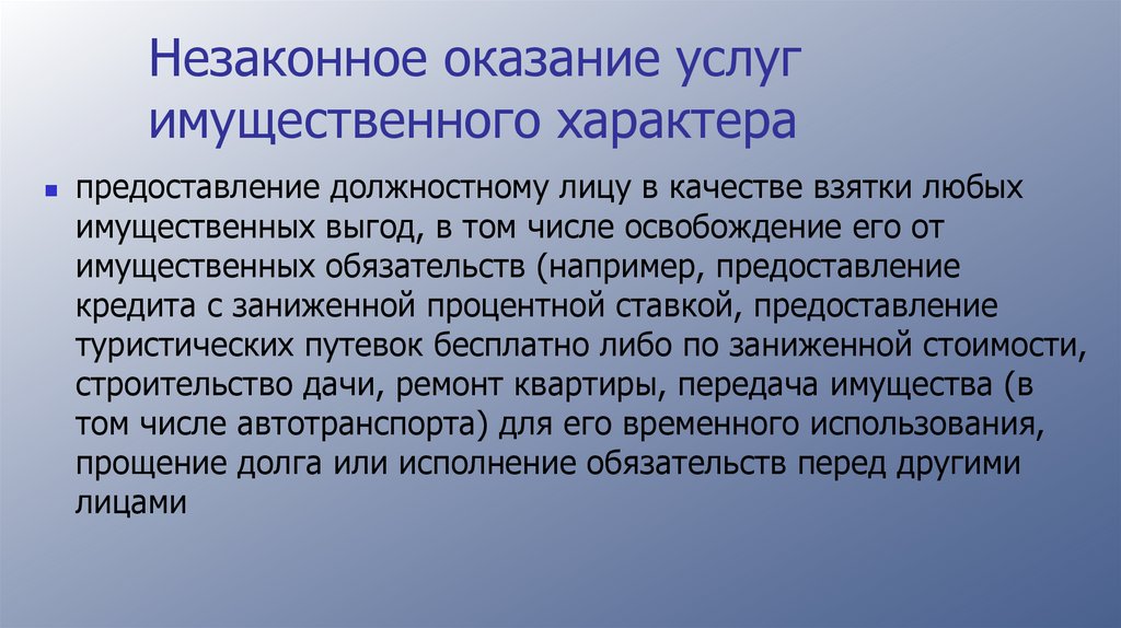 Незаконное оказание услуг имущественного характера