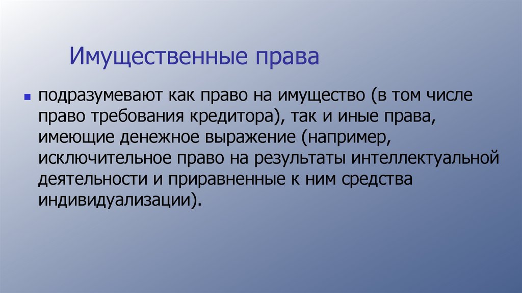 Имущественные права