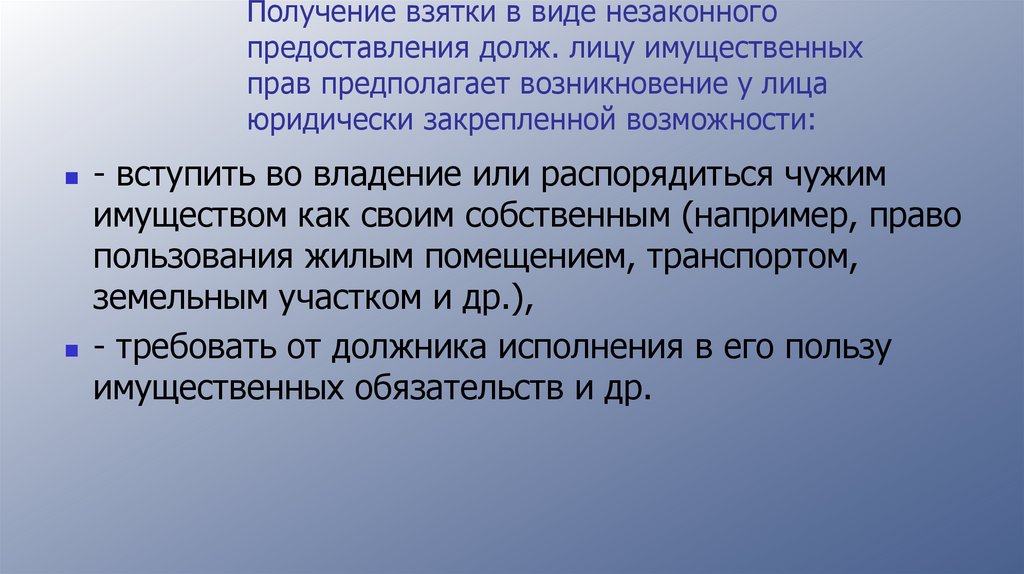 Получение взятки в виде незаконного предоставления долж. лицу имущественных прав предполагает возникновение у лица юридически