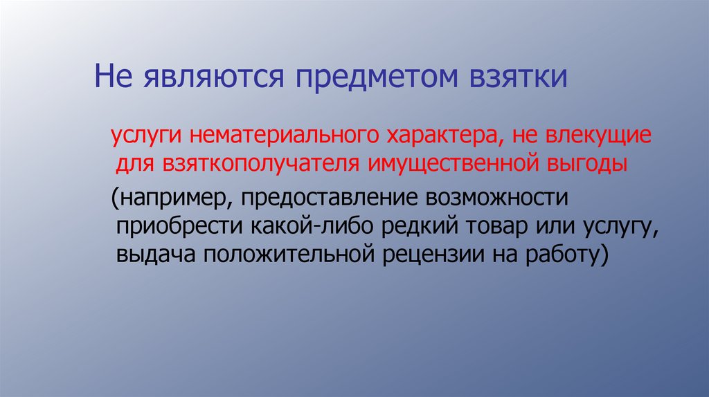 Не являются предметом взятки