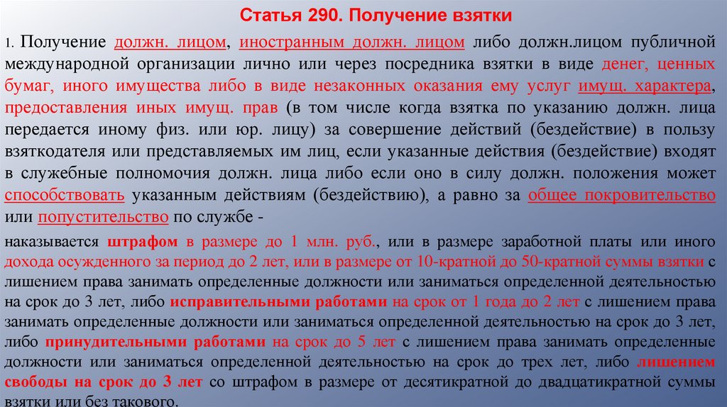 Статья 290. Получение взятки