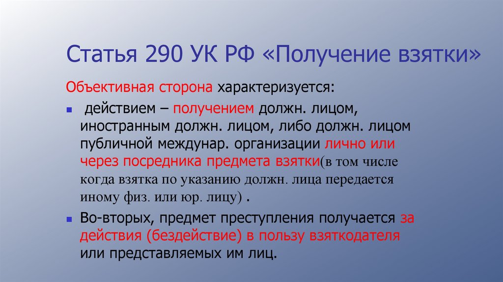 Статья 290 УК РФ «Получение взятки»