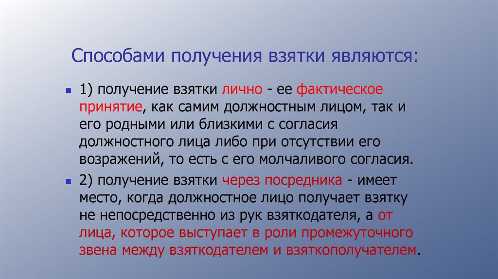 Способами получения взятки являются: