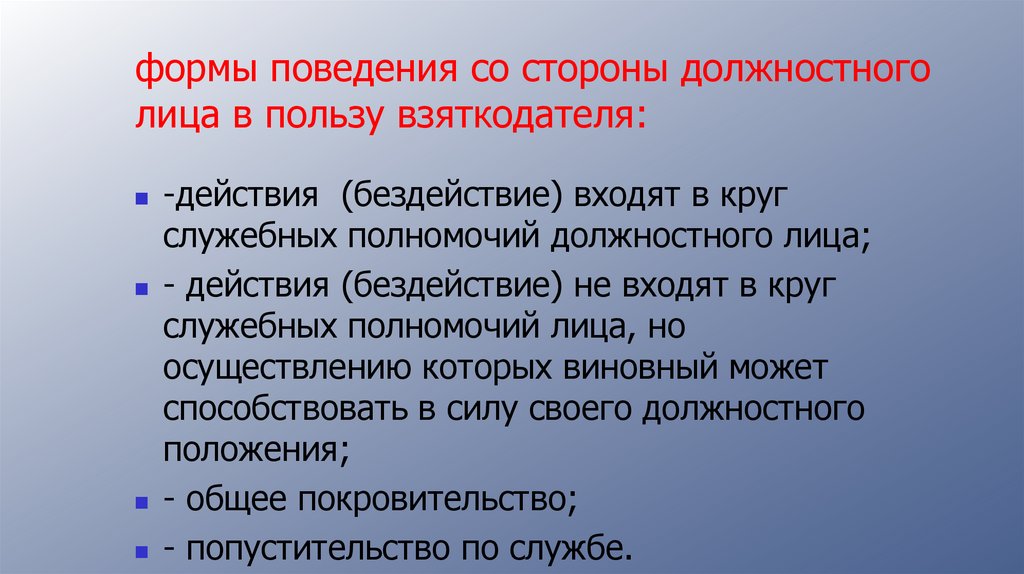 формы поведения со стороны должностного лица в пользу взяткодателя: