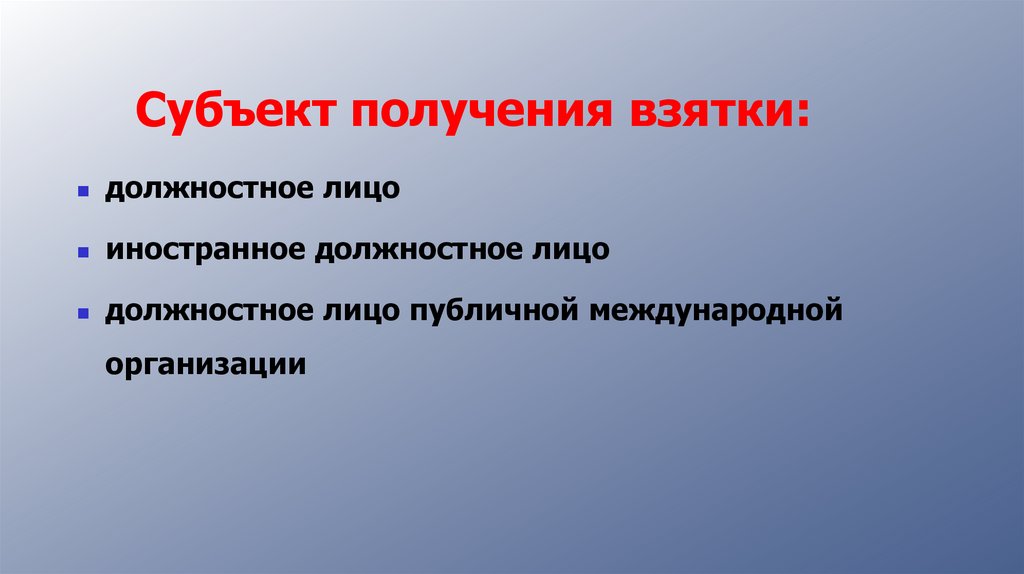 Субъект получения взятки: