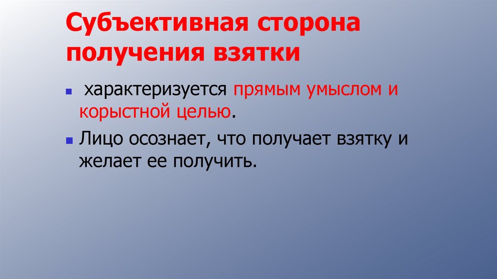 Субъективная сторона получения взятки
