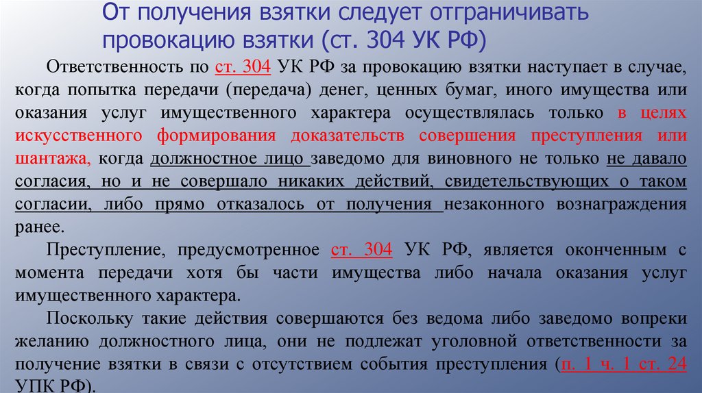 От получения взятки следует отграничивать провокацию взятки (ст. 304 УК РФ)