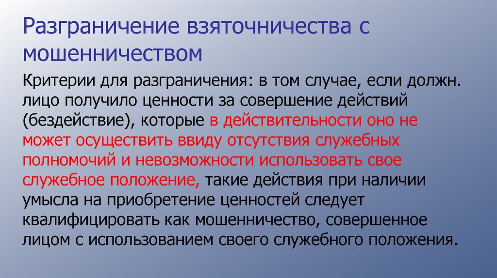 Разграничение взяточничества с мошенничеством
