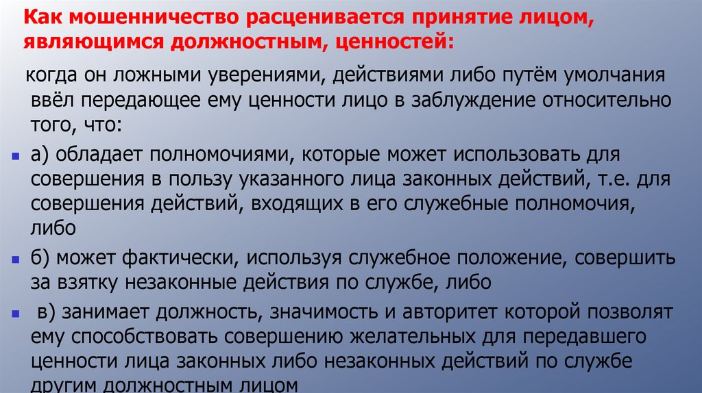 Как мошенничество расценивается принятие лицом, являющимся должностным, ценностей: