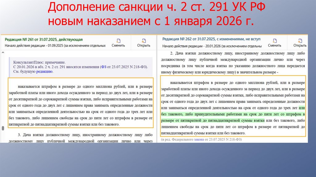 Дополнение санкции ч. 2 ст. 291 УК РФ новым наказанием с 1 января 2026 г.