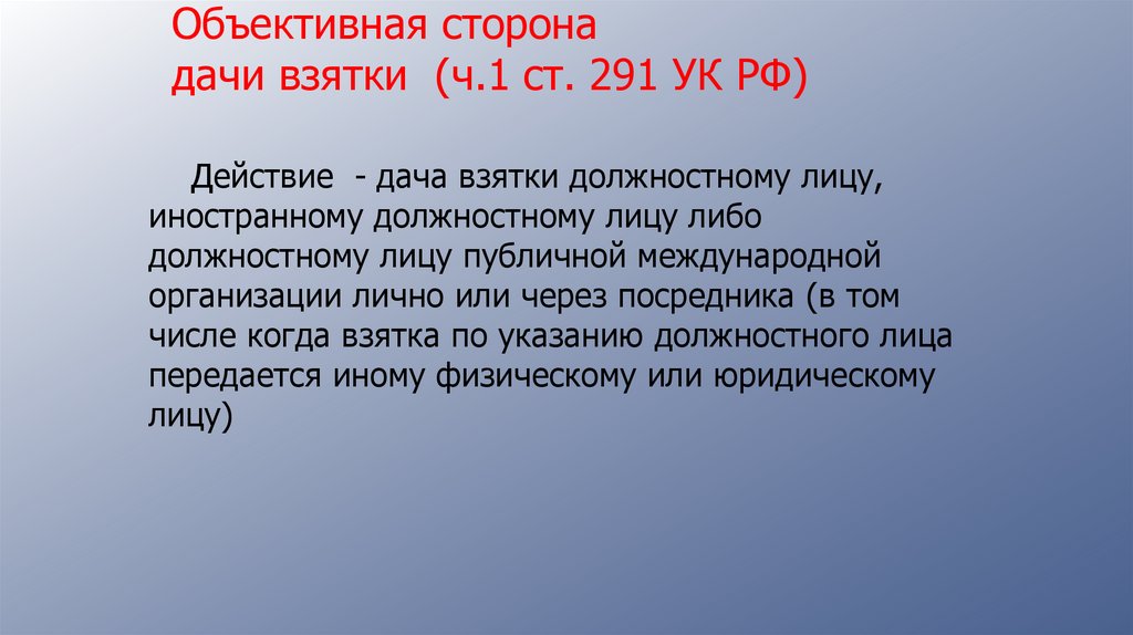 Объективная сторона дачи взятки (ч.1 ст. 291 УК РФ)