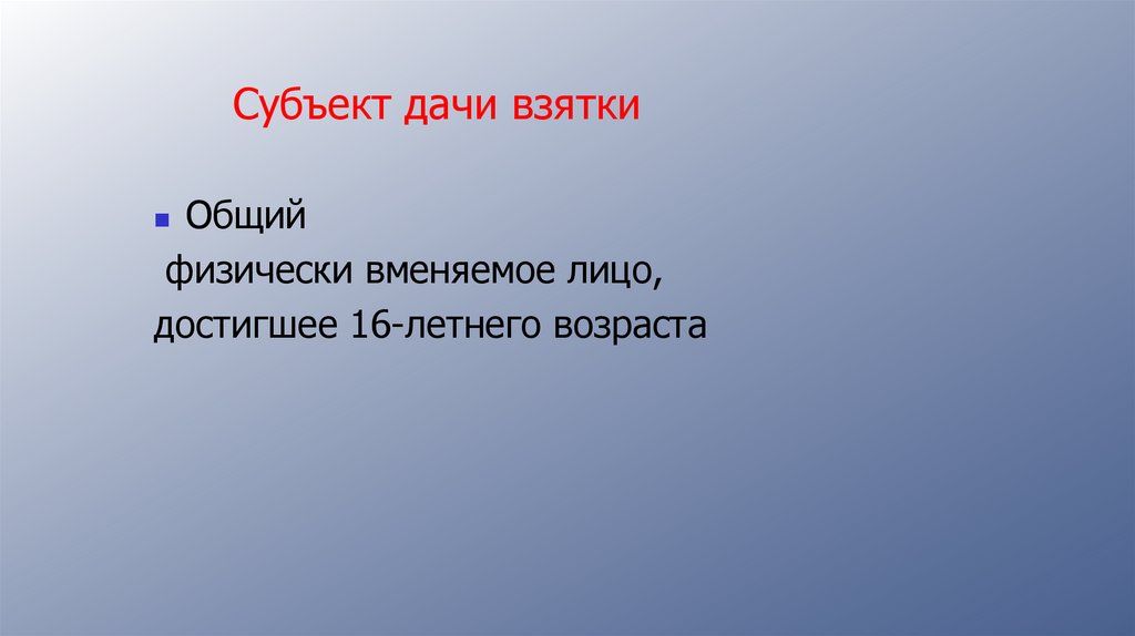 Субъект дачи взятки