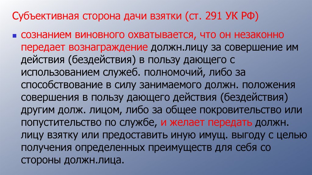 Субъективная сторона дачи взятки (ст. 291 УК РФ)