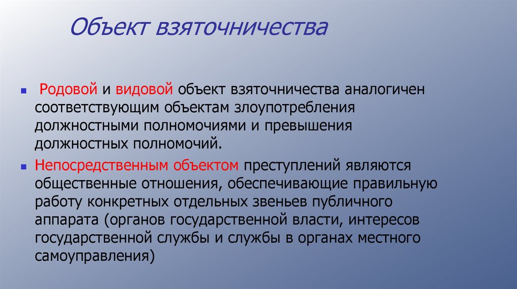 Объект взяточничества