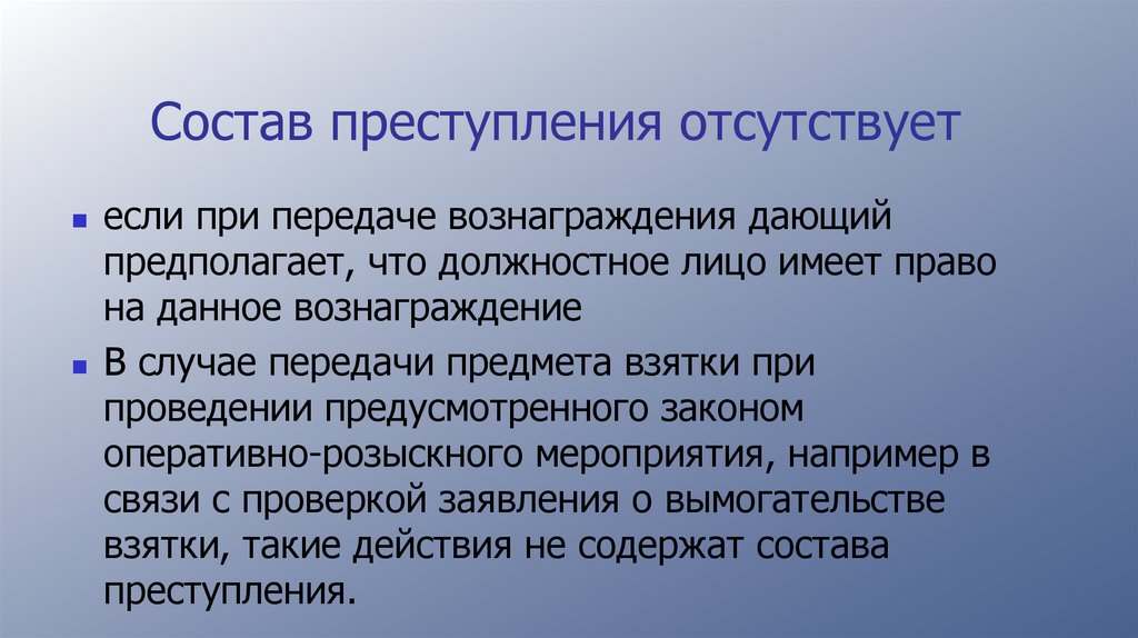 Состав преступления отсутствует