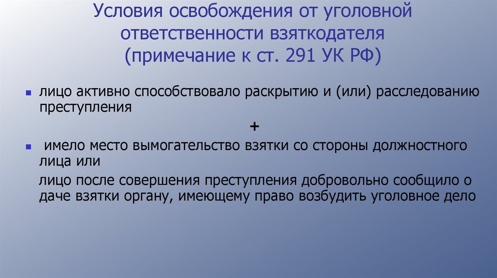 Условия освобождения от уголовной ответственности взяткодателя (примечание к ст. 291 УК РФ)