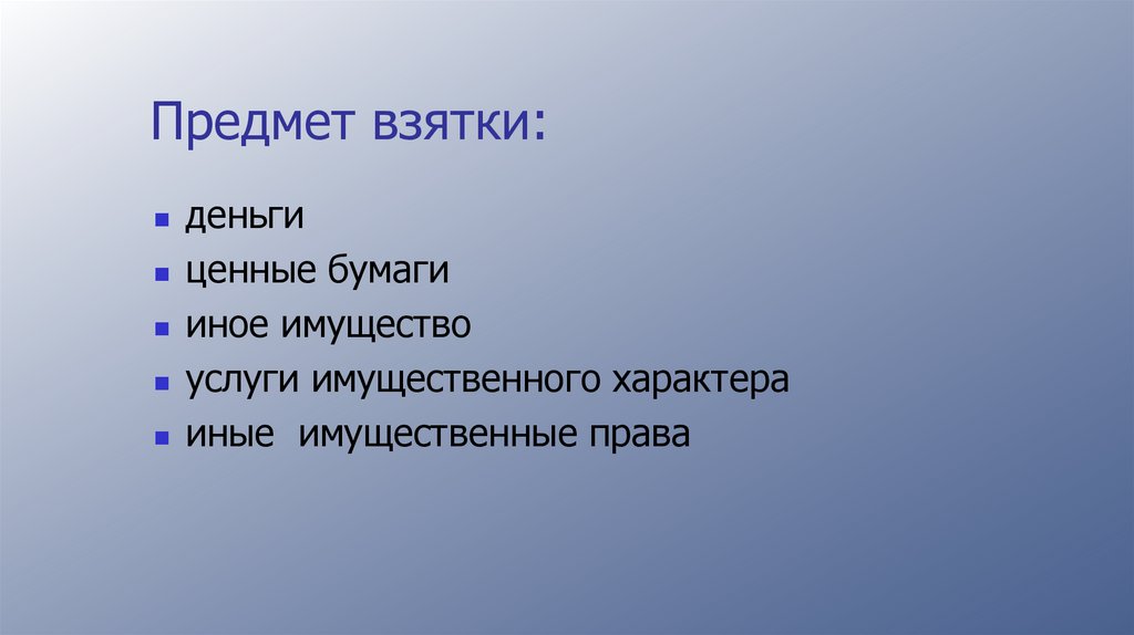 Предмет взятки:
