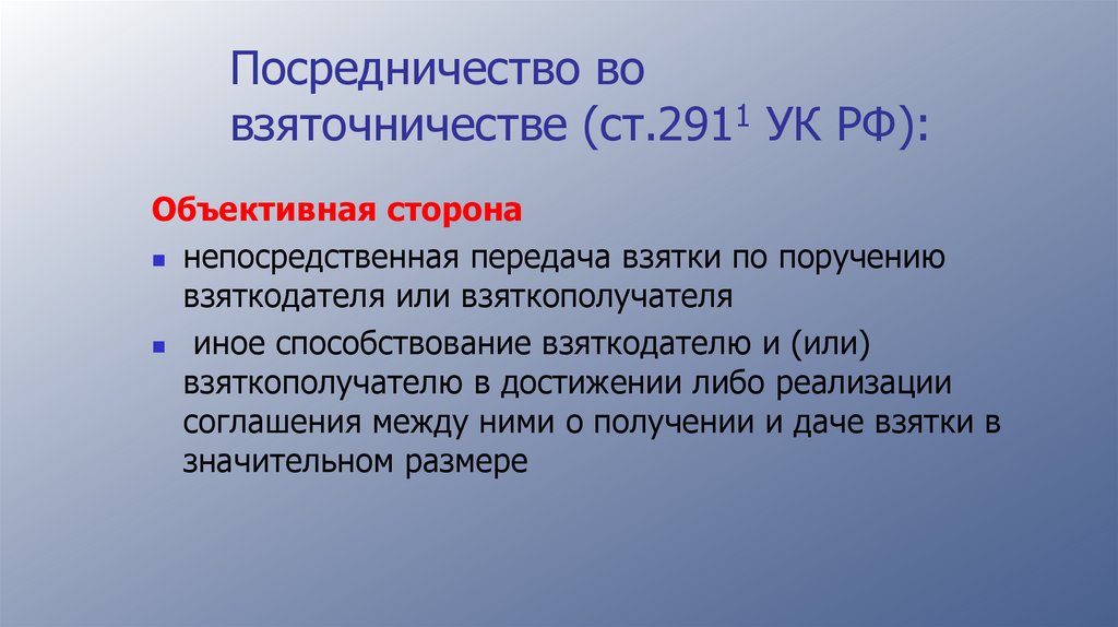 Посредничество во взяточничестве (ст.2911 УК РФ):