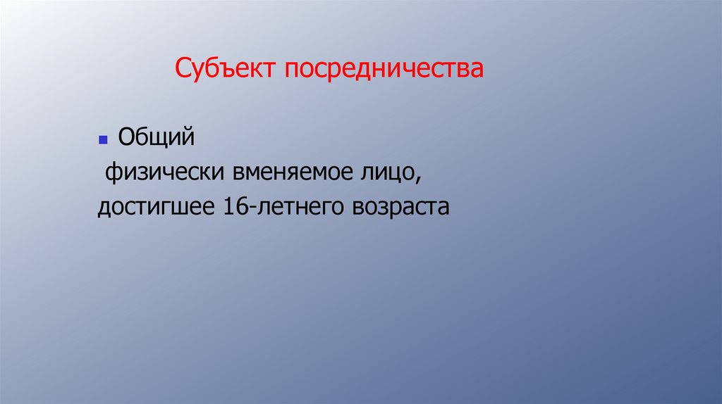 Субъект посредничества