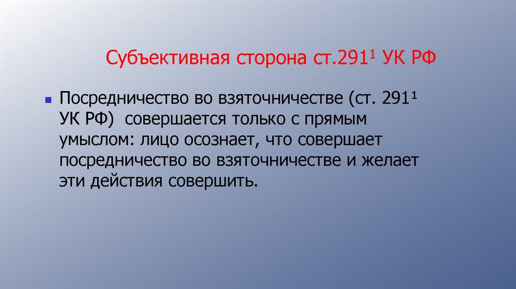 Субъективная сторона ст.2911 УК РФ