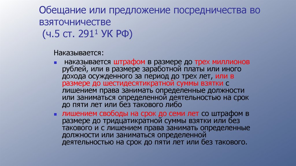 Обещание или предложение посредничества во взяточничестве (ч.5 ст. 2911 УК РФ)