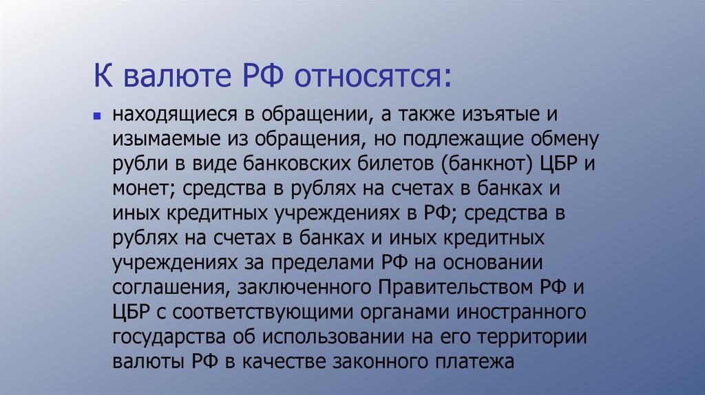 К валюте РФ относятся: