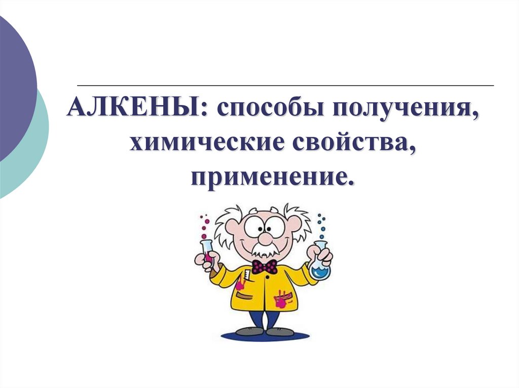 АЛКЕНЫ: способы получения, химические свойства, применение.