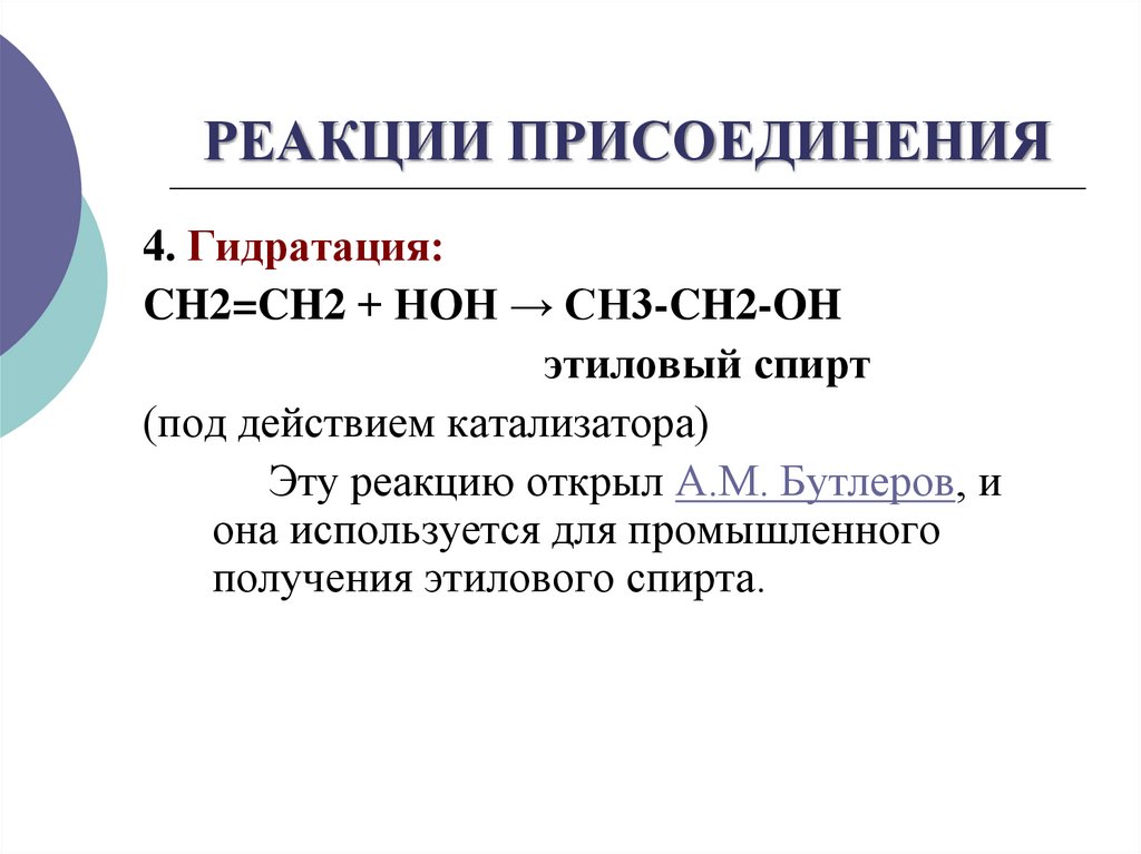 РЕАКЦИИ ПРИСОЕДИНЕНИЯ