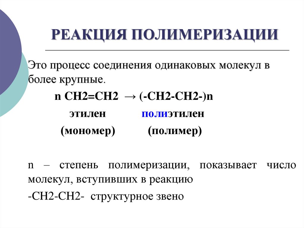 РЕАКЦИЯ ПОЛИМЕРИЗАЦИИ