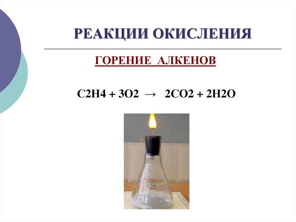 РЕАКЦИИ ОКИСЛЕНИЯ