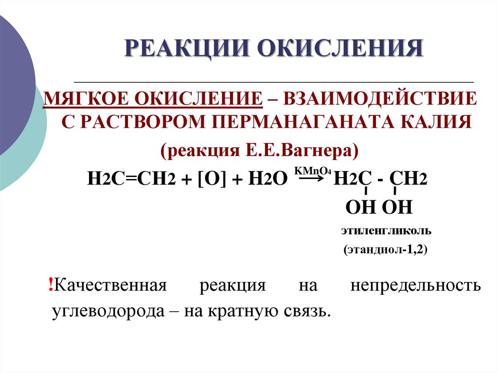 РЕАКЦИИ ОКИСЛЕНИЯ
