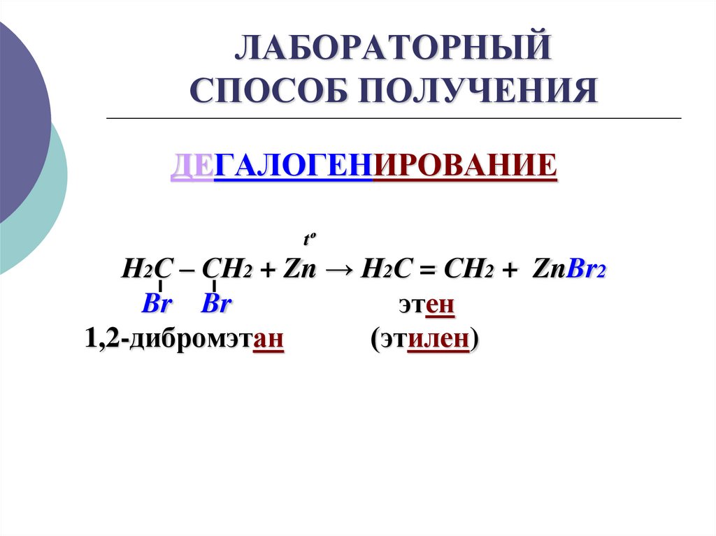 ЛАБОРАТОРНЫЙ СПОСОБ ПОЛУЧЕНИЯ