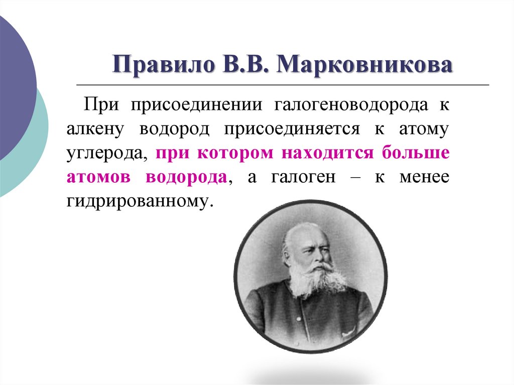 Правило В.В. Марковникова