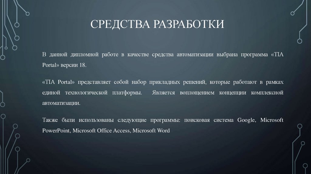 Средства разработки