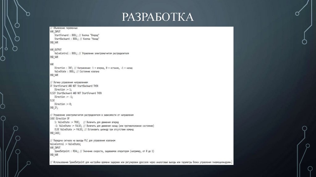 РАЗРАБОТКА