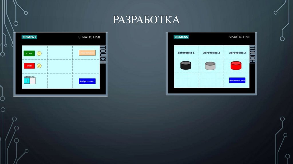 РАЗРАБОТКА