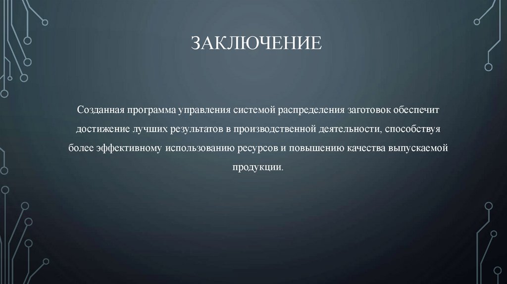 Заключение