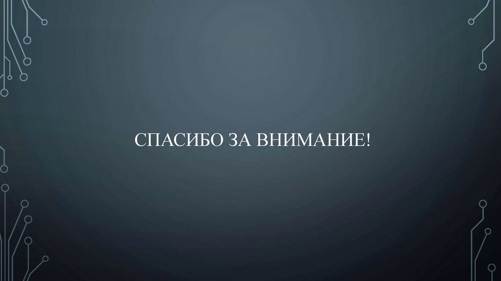 Спасибо за внимание!