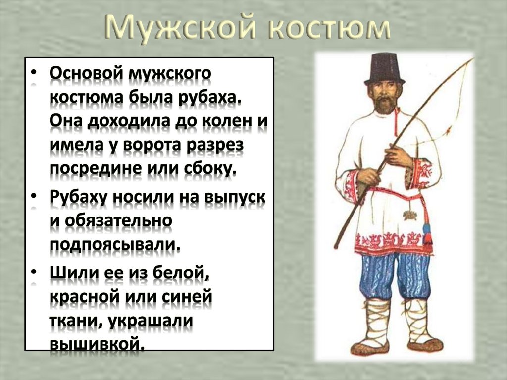 Мужской костюм