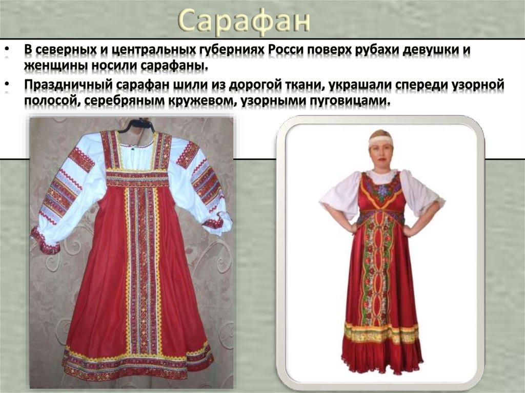 Сарафан