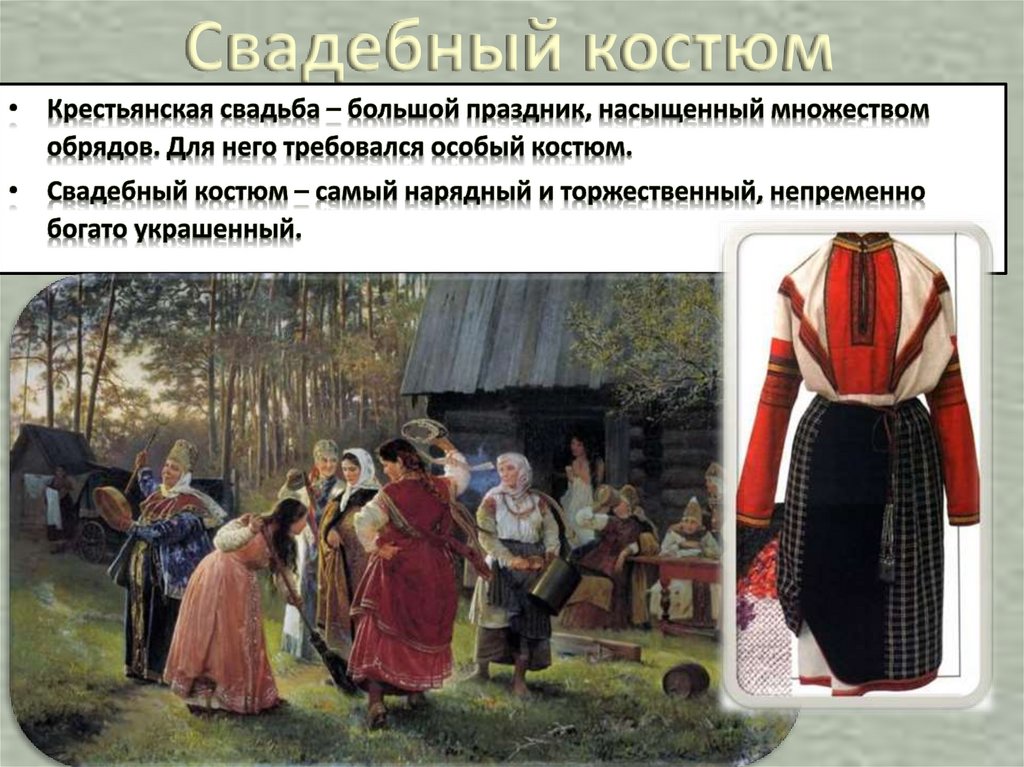 Свадебный костюм