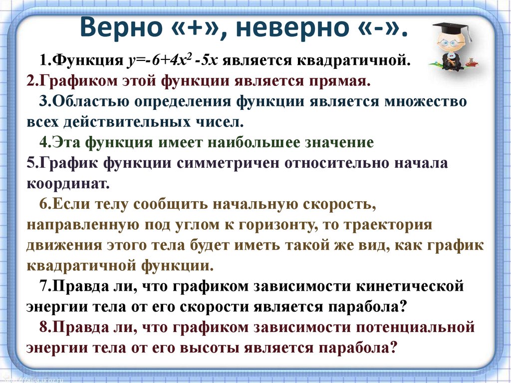   Верно «+», неверно «-».