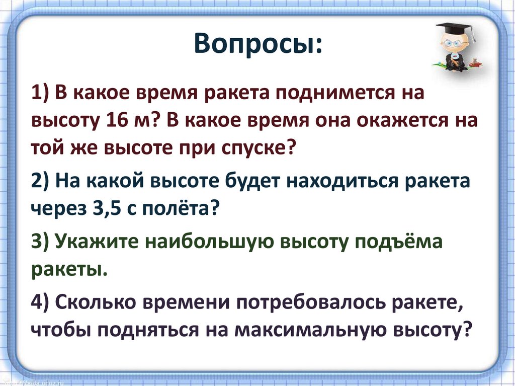 Вопросы:
