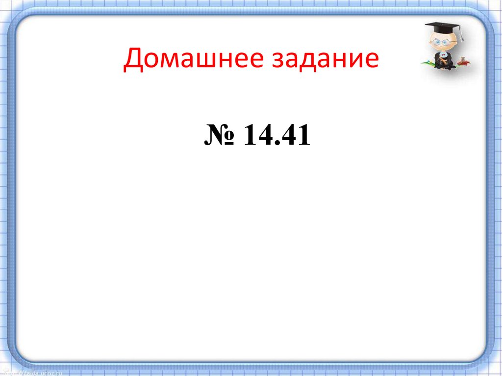 Домашнее задание