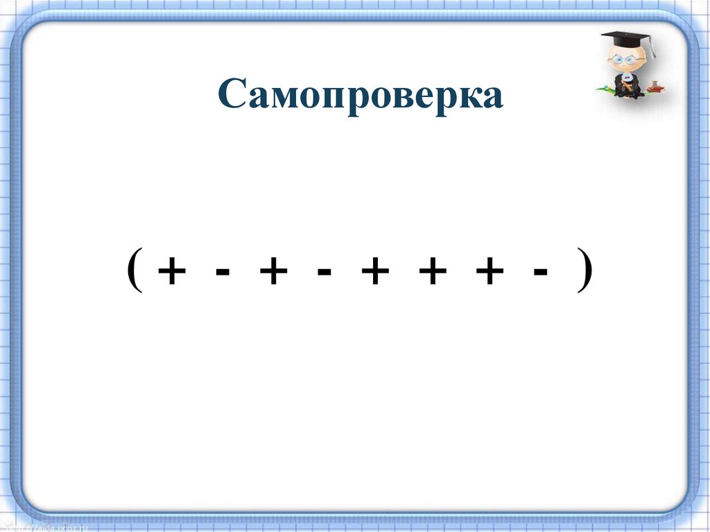 Самопроверка