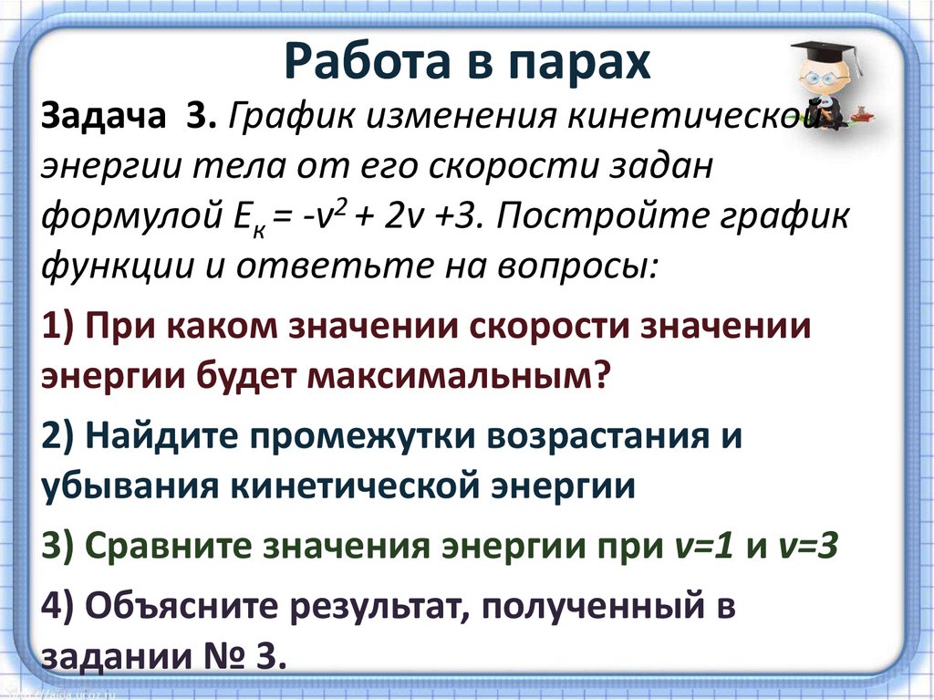 Работа в парах