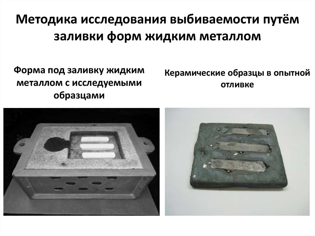 Методика исследования выбиваемости путём заливки форм жидким металлом