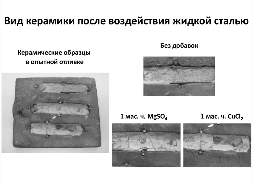 Вид керамики после воздействия жидкой сталью
