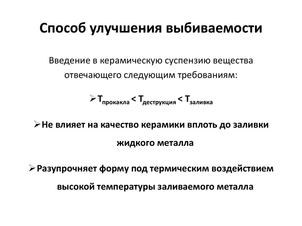 Способ улучшения выбиваемости