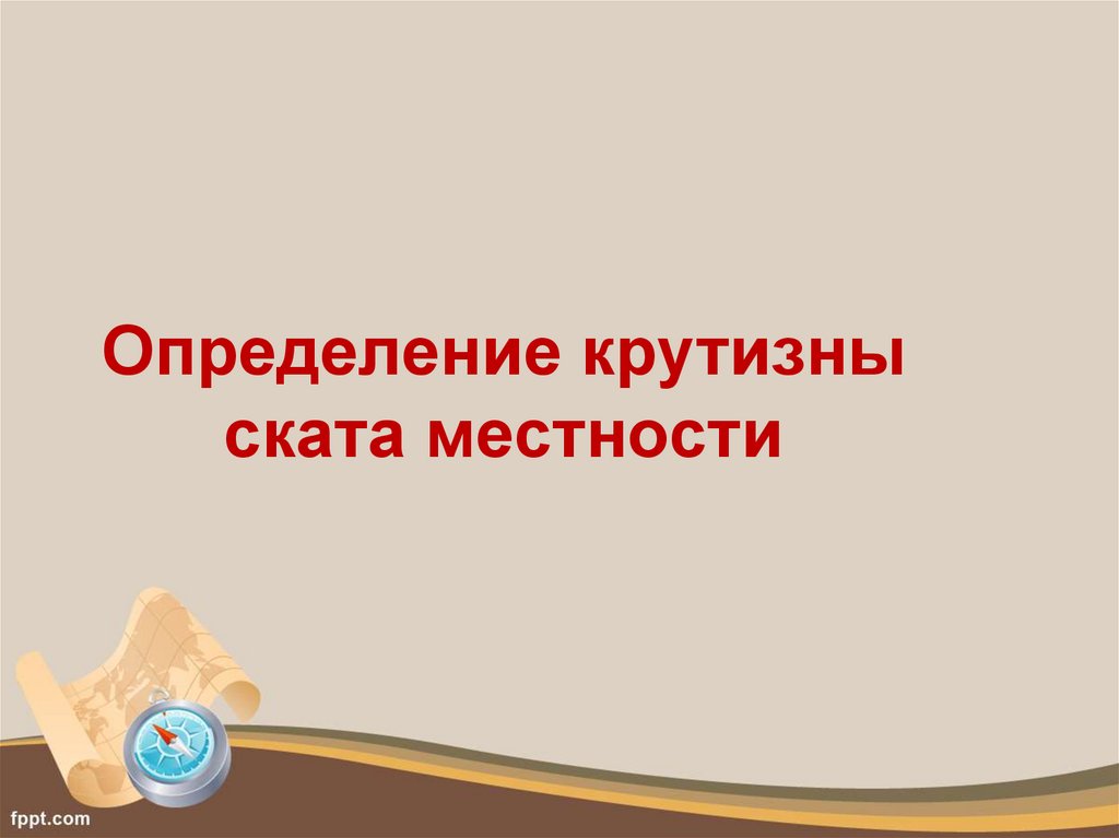 Определение крутизны ската местности